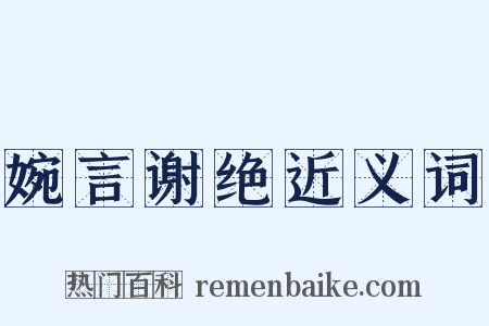 婉言谢绝近义词是什么意思的图片